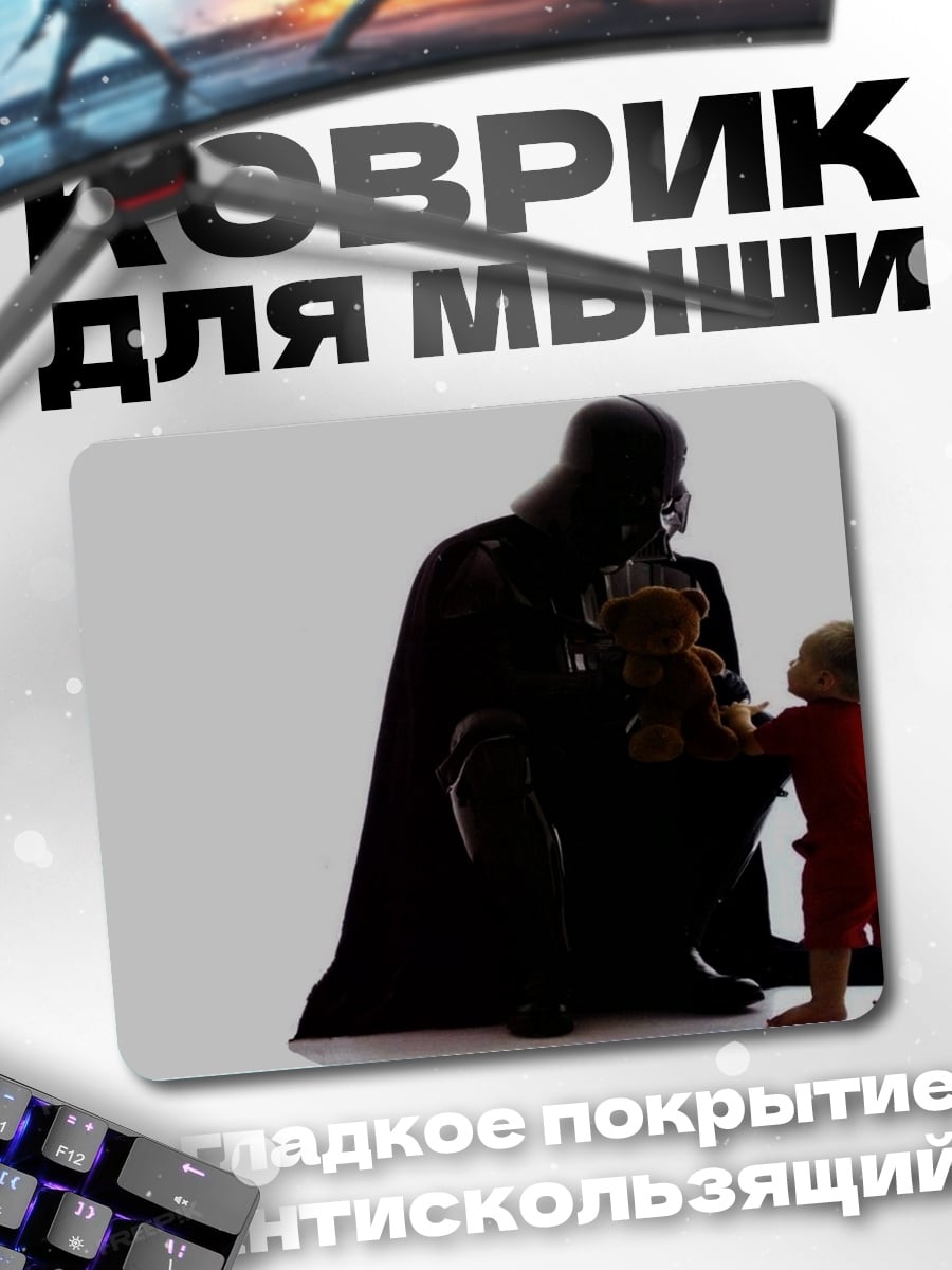 Коврик Дарт Вейдер с ребенком