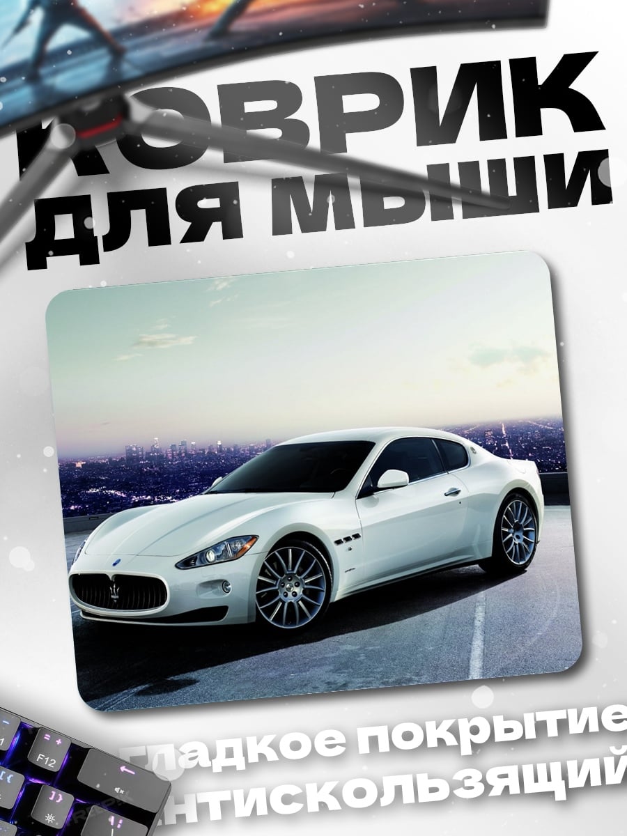 Коврик Белый спорткар город