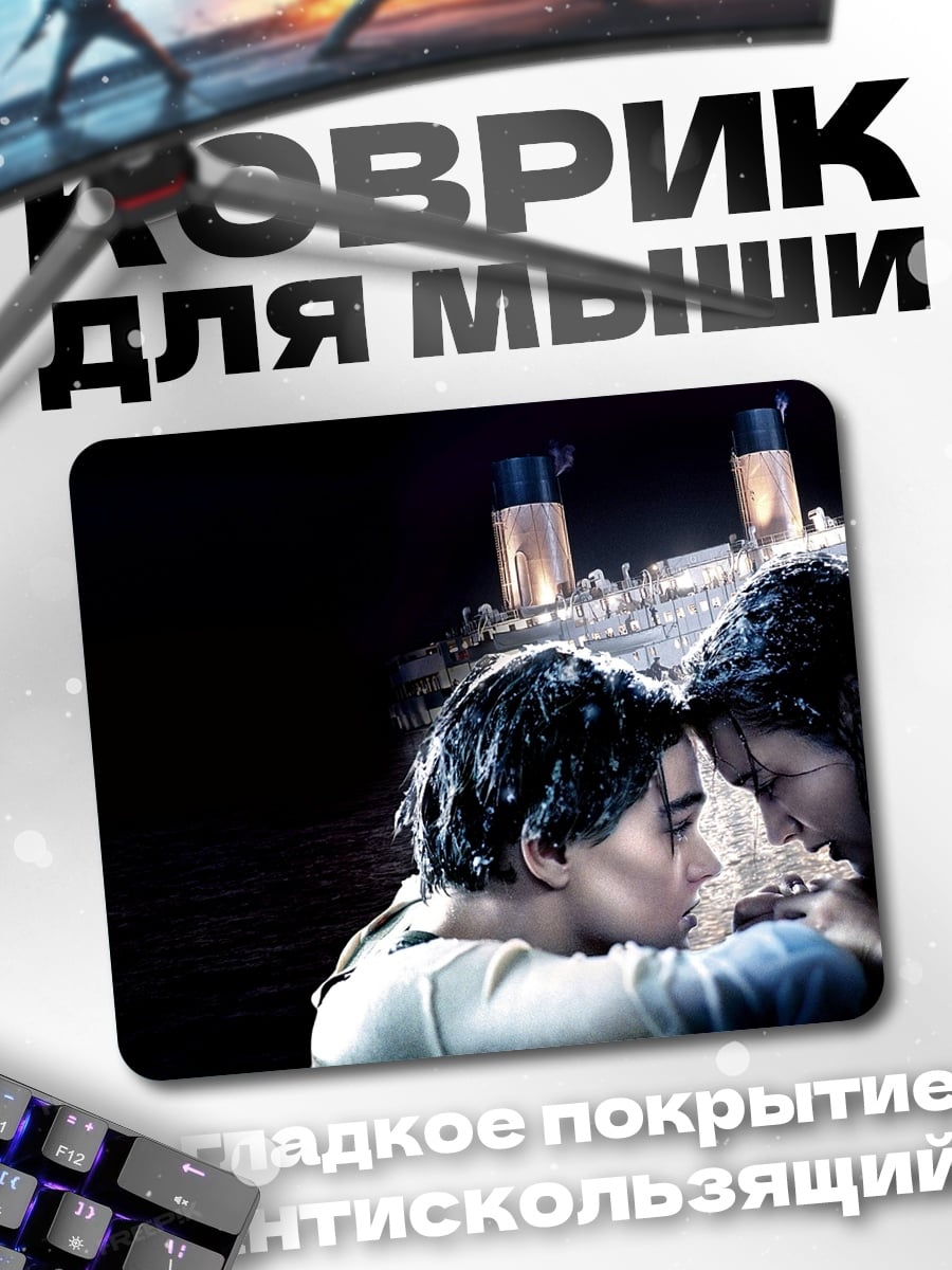 Коврик Титаник любовь
