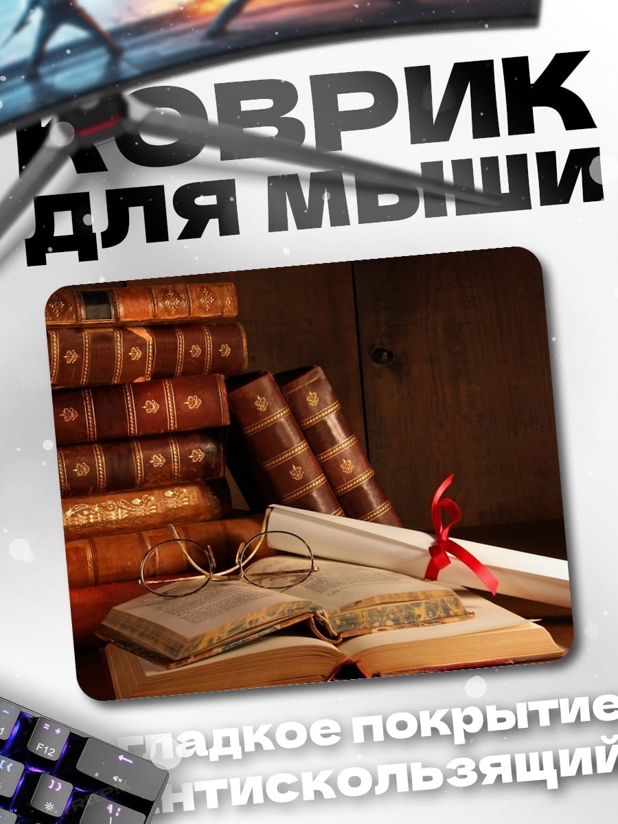 Коврик Старинные книги