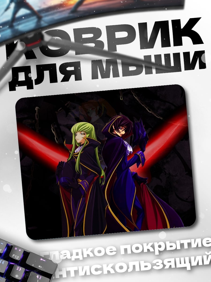 Коврик Лелуш и Си-Си