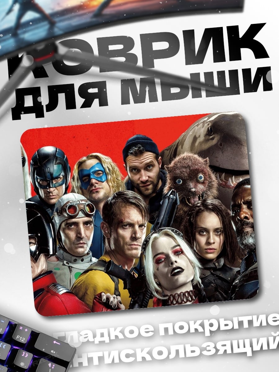 Коврик Отряд самоубийц