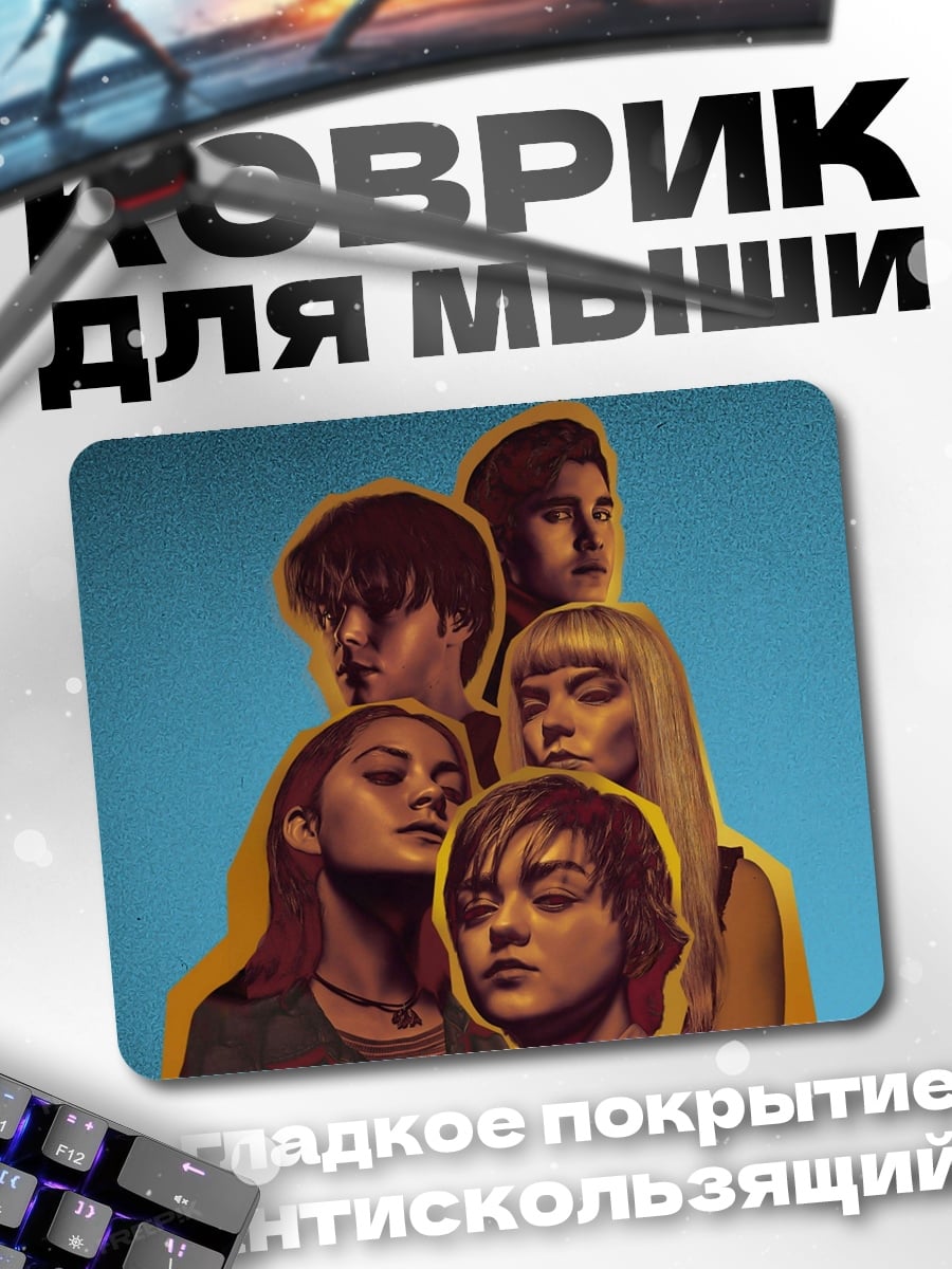 Коврик Новые мутанты команда