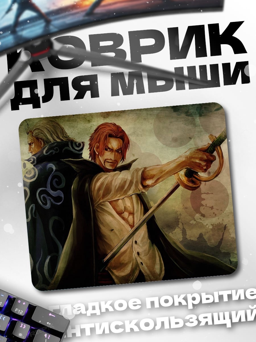 Коврик Шанкс и Михоук