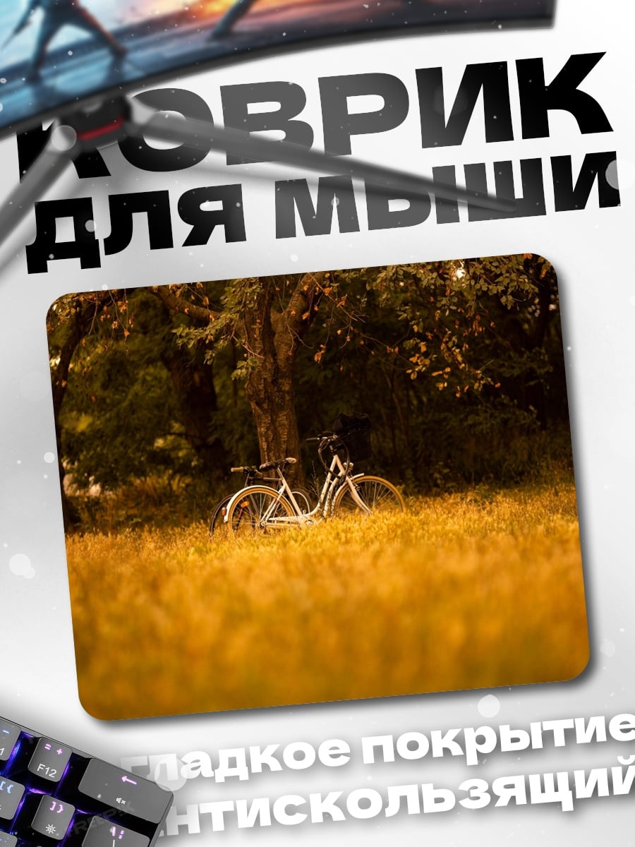Коврик Велосипед в парке