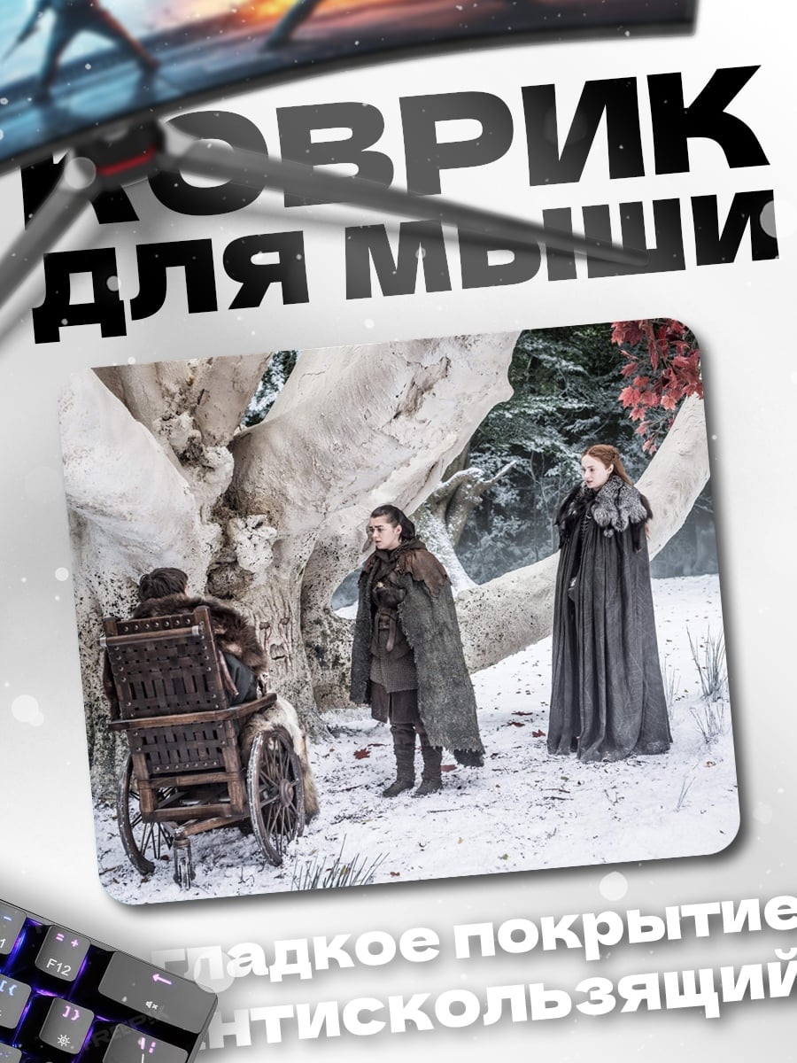 Коврик Игра престолов