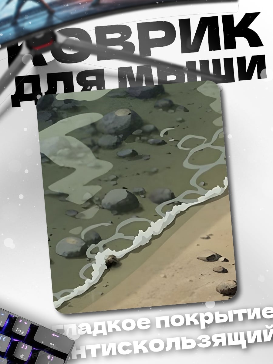 Коврик Волны на берегу