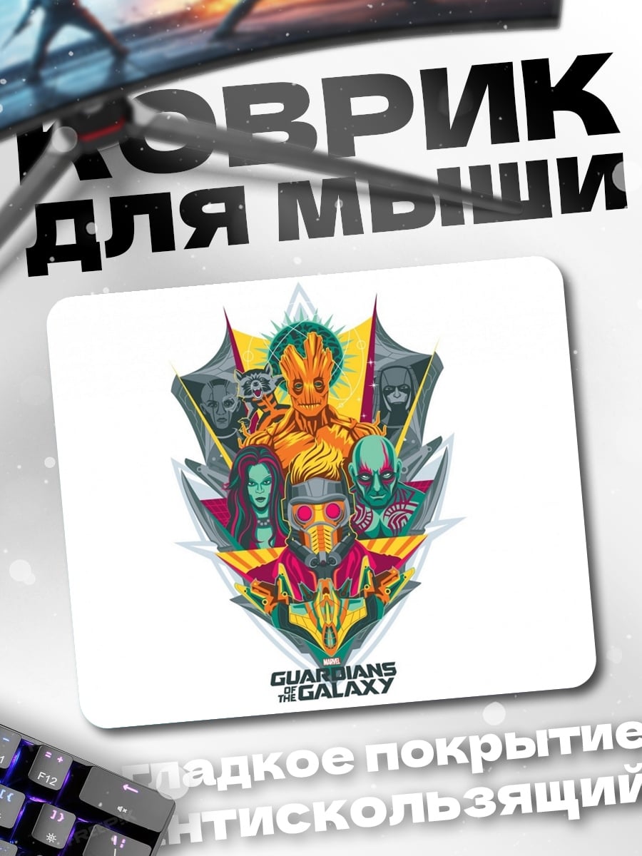 Коврик Стражи Галактики команда