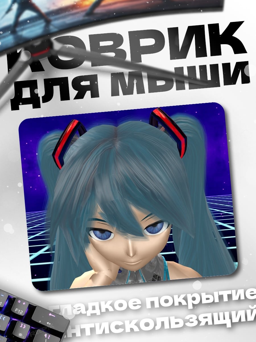 Коврик Мику в сетке