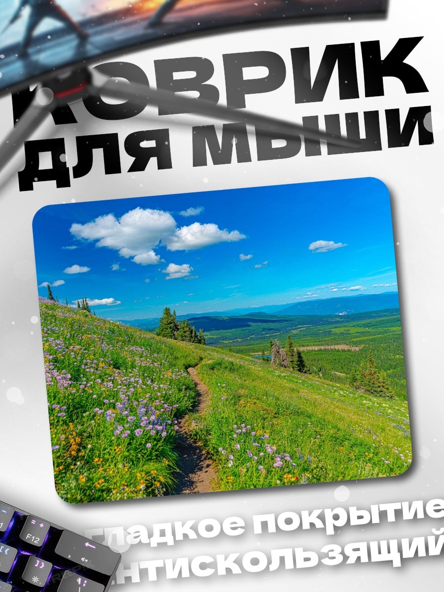Коврик Цветочная поляна в горах