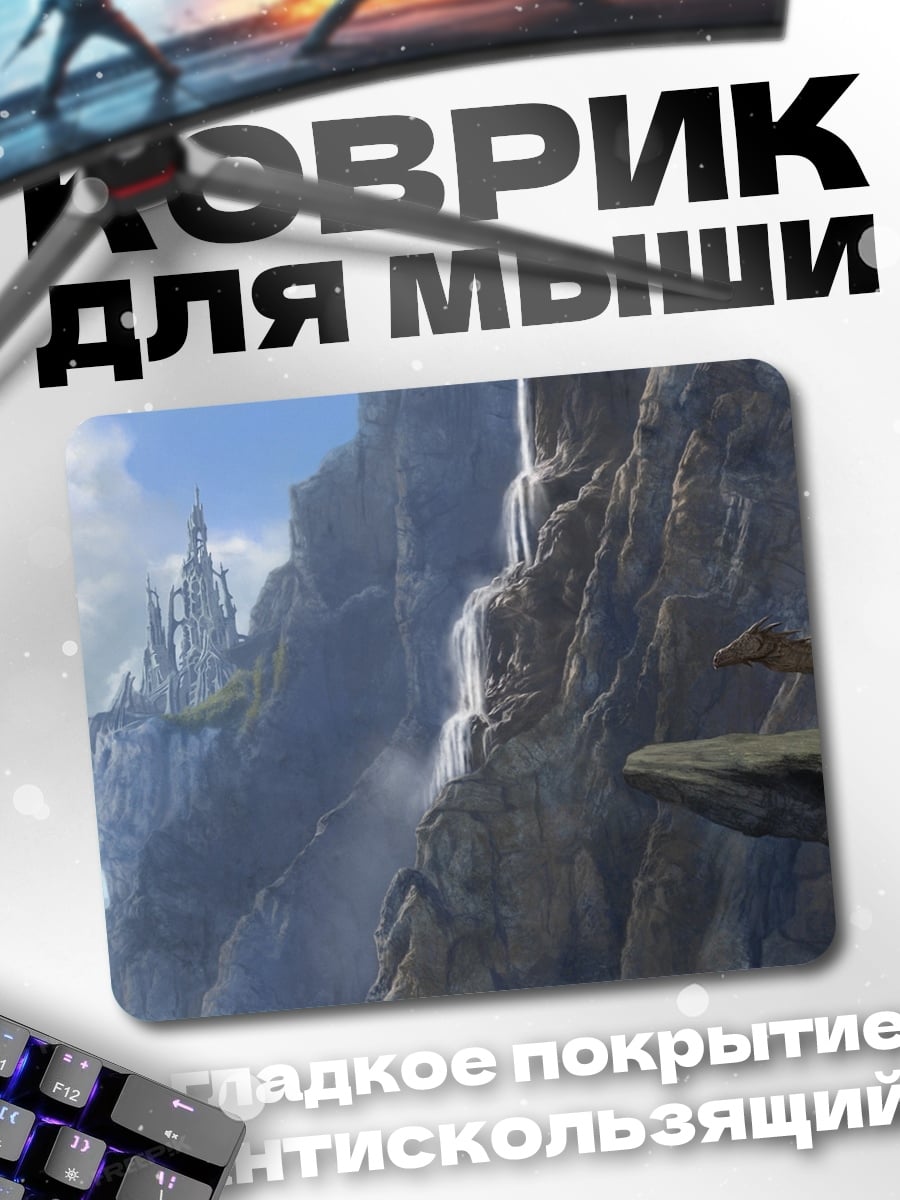 Коврик Дракон у замка