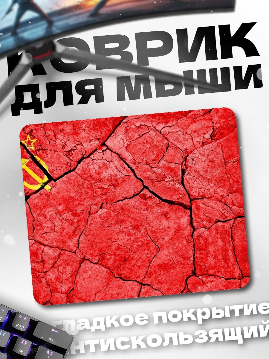 Коврик Красный флаг СССР