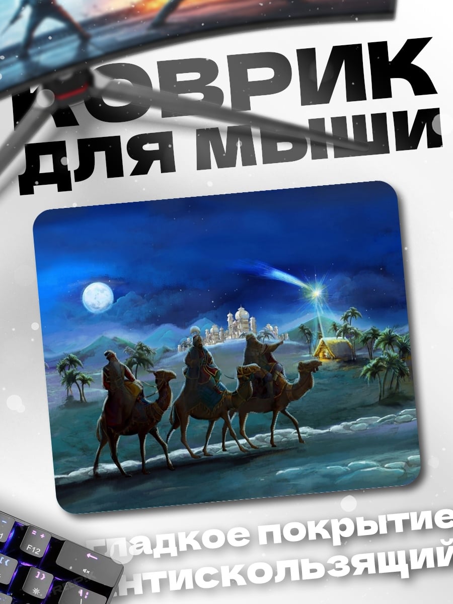 Коврик Три мудреца верблюды
