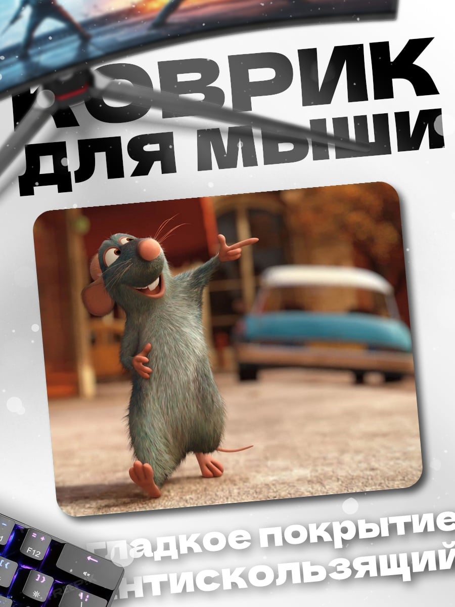 Коврик Реми из Рататуя