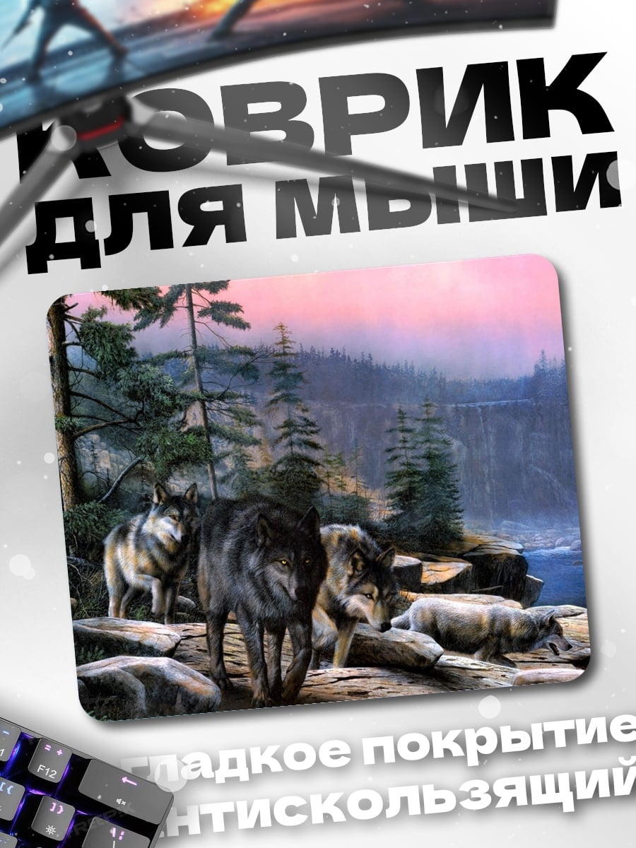 Коврик Стая волков