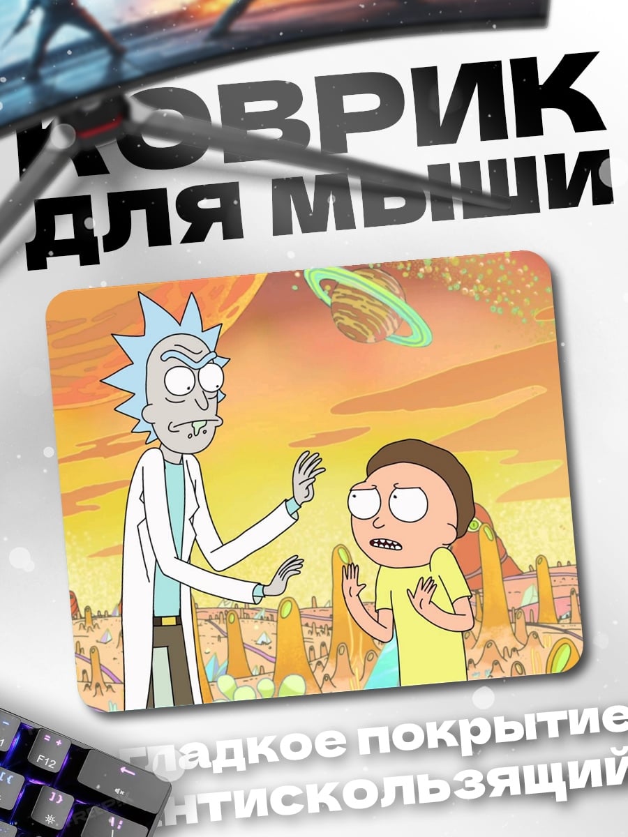 Коврик Рик и Морти