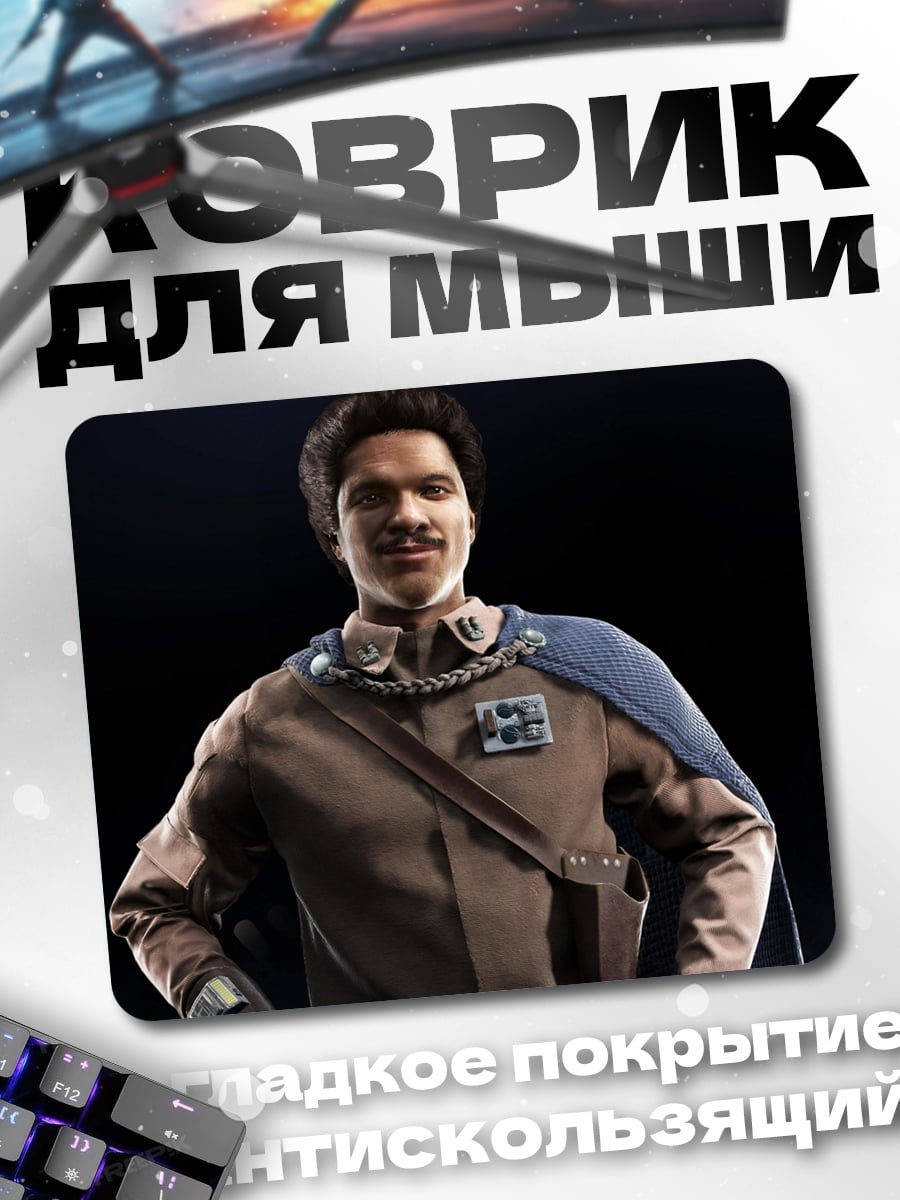 Коврик Лэндо Калриссиан