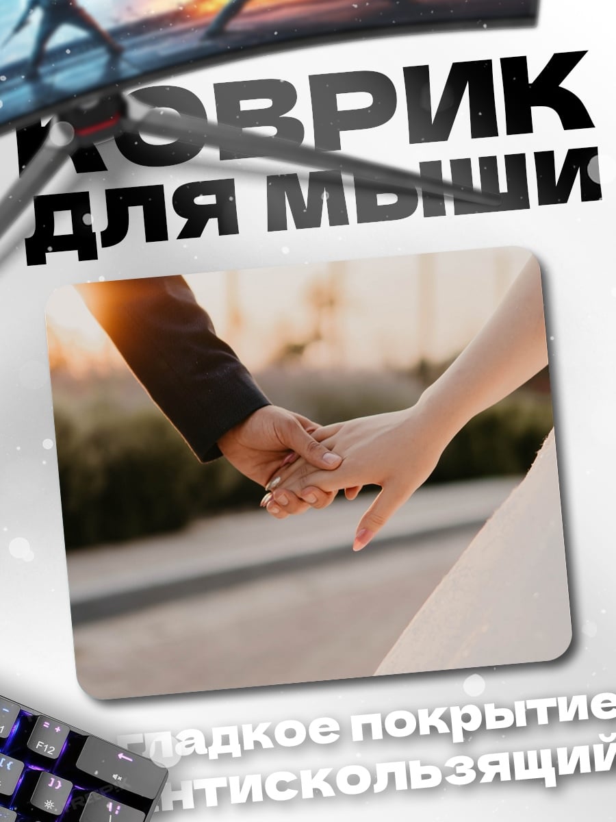 Коврик Держась за руки