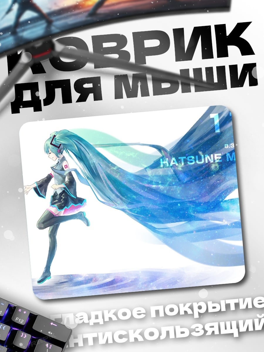 Коврик Хатсуне Мику