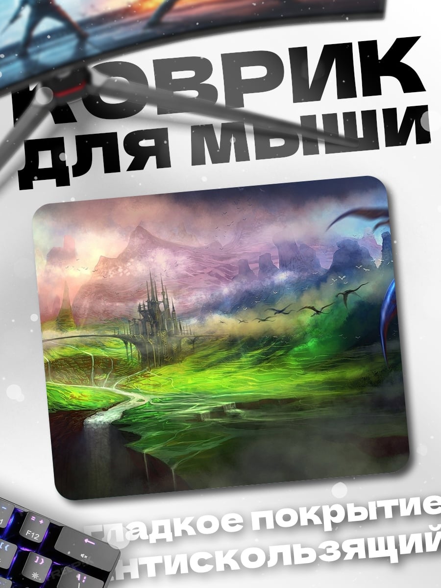 Коврик фэнтези мир дракон