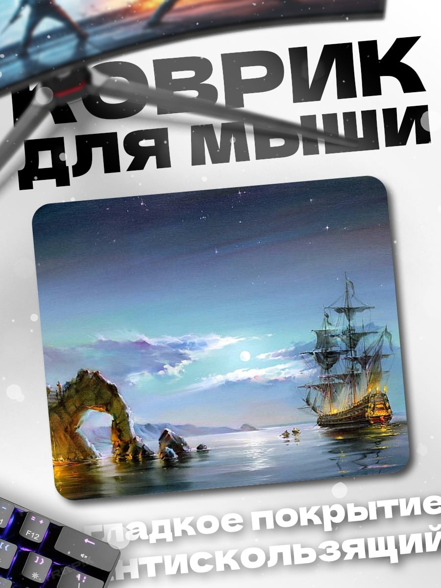 Коврик парусник в ночи
