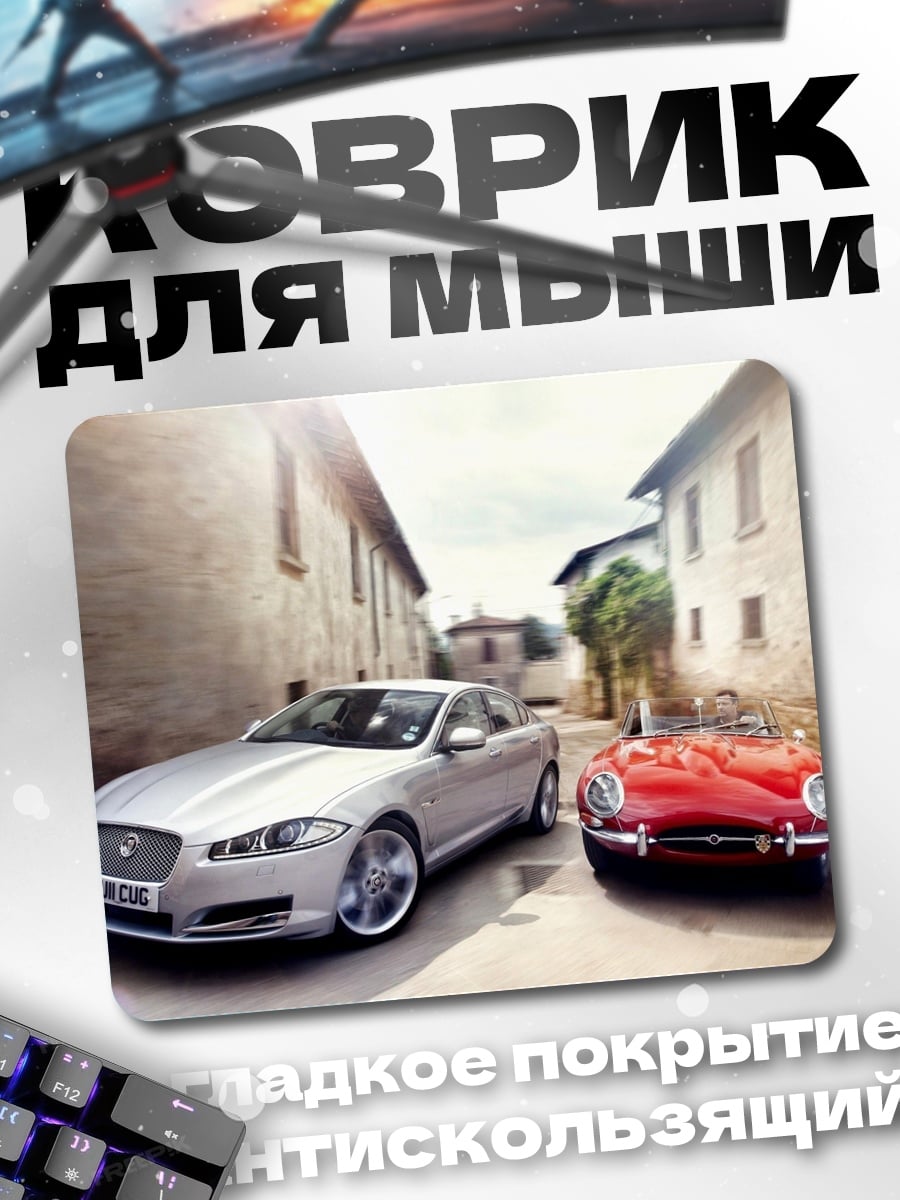Коврик Два автомобиля Jaguar