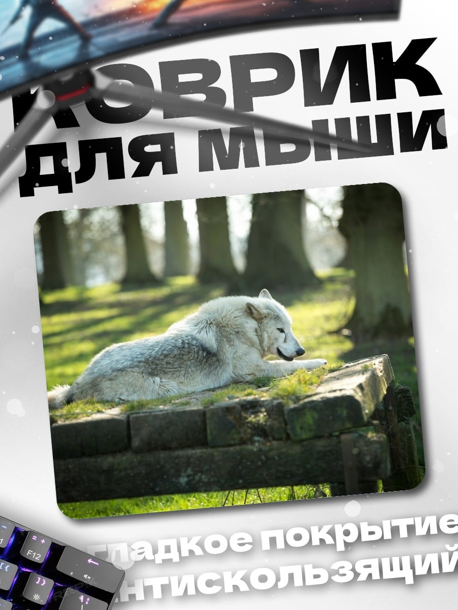 Коврик Белый волк на поляне