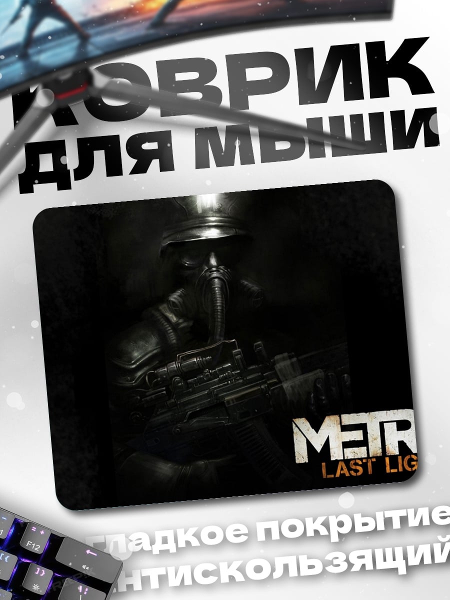 Коврик Метро Последний Свет