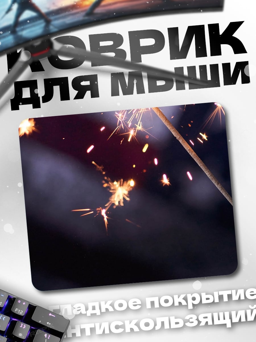 Коврик Бенгальские огни