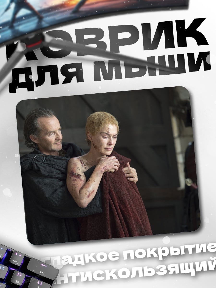 Коврик Серсея Ланнистер