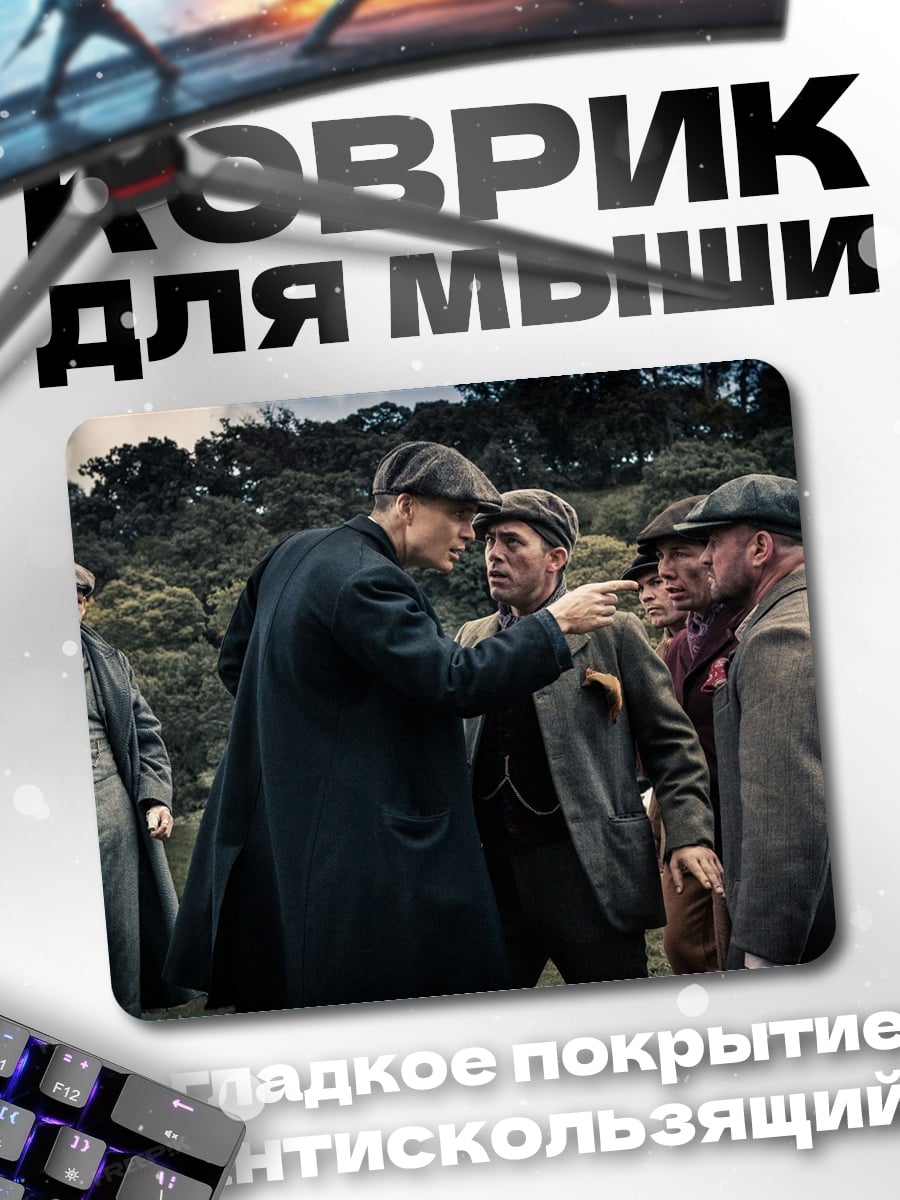 Коврик Братья Шелби
