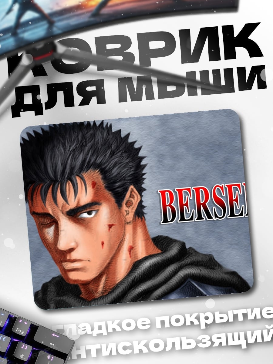 Коврик Гатс Берсерк