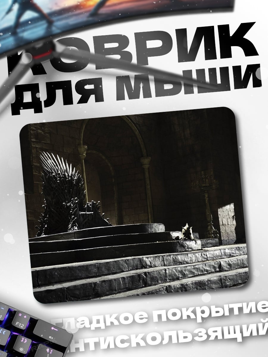Коврик Железный трон