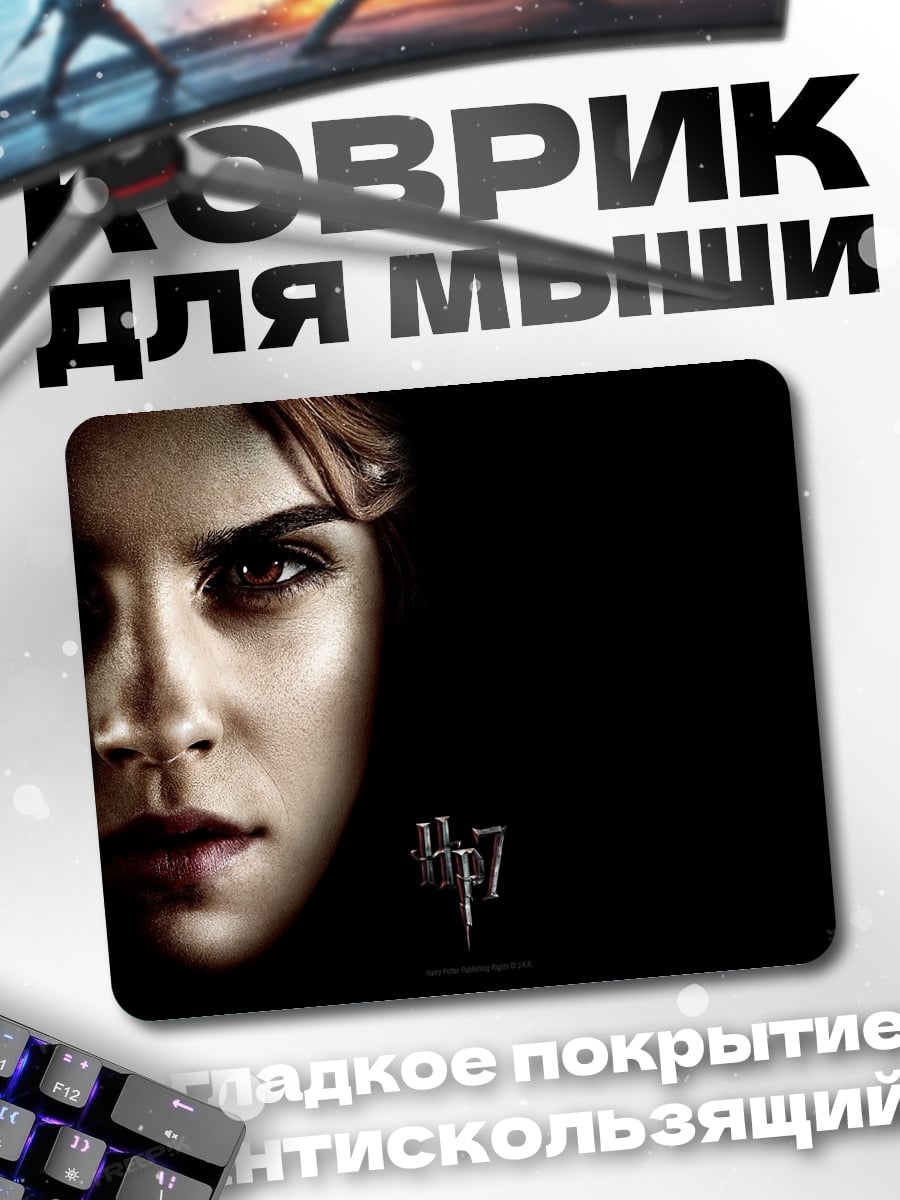 Коврик Гермиона Грейнджер Гарри Поттер
