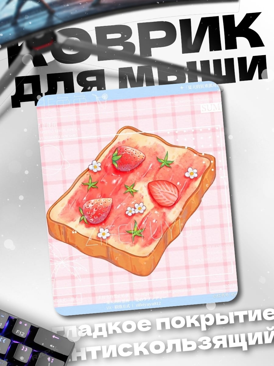 Коврик Тост с клубникой