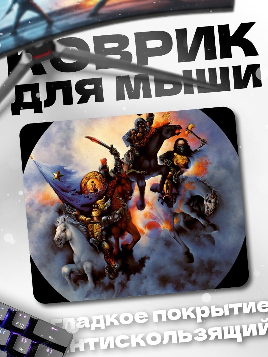 Коврик Всадники Апокалипсиса