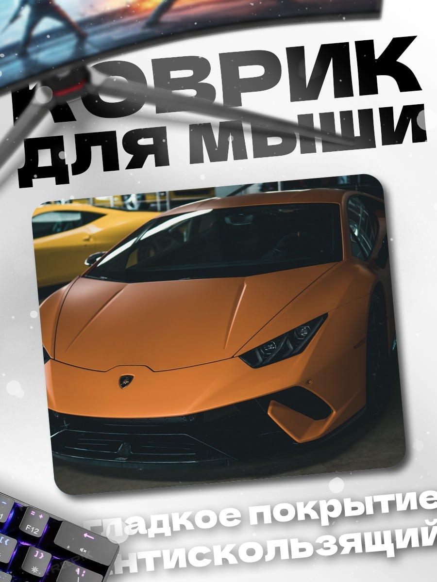 Коврик Оранжевый Ламборгини