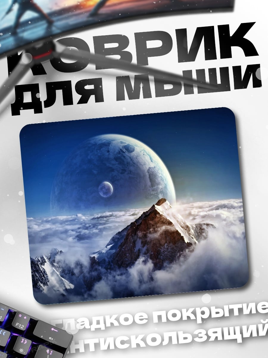 Коврик Гора под планетами