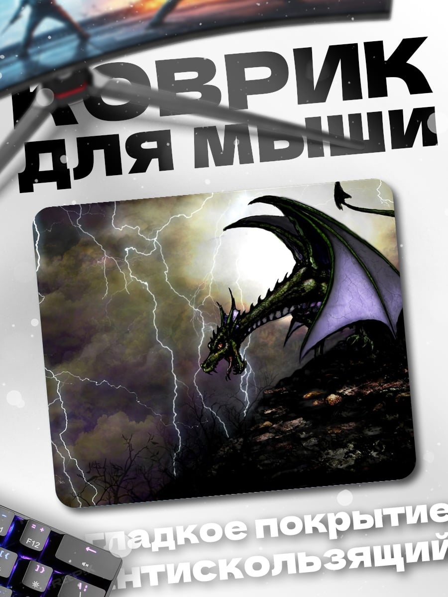 Коврик Дракон в грозу