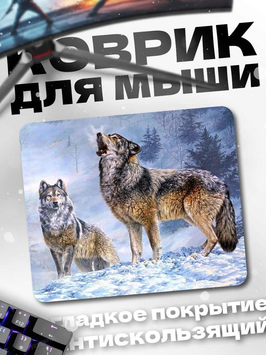 Коврик Воющие волки зимой