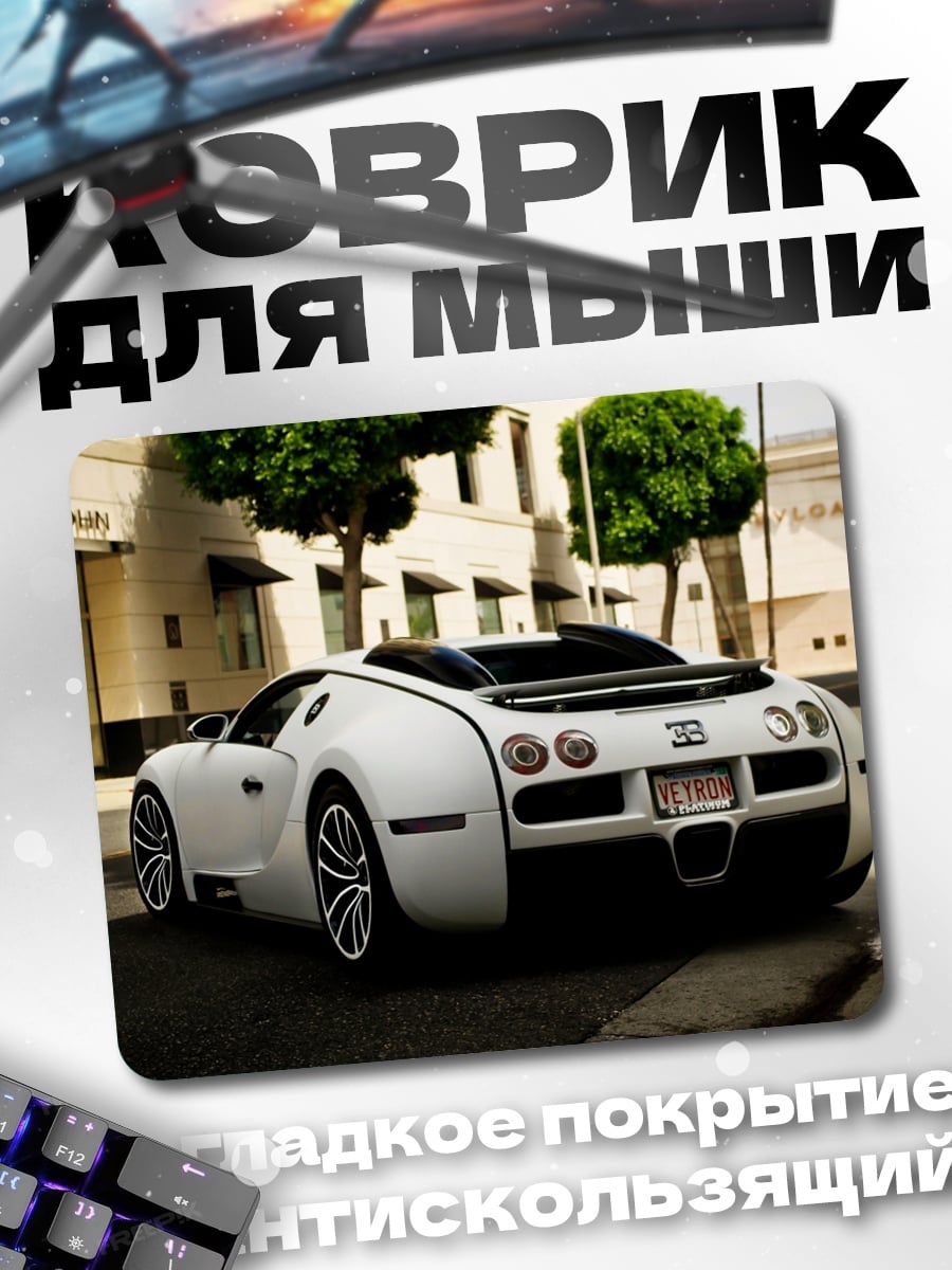 Коврик Белый бугатти
