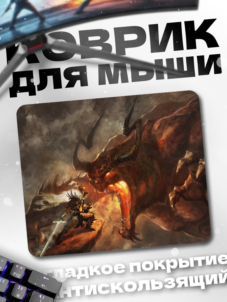 Коврик Битва с драконом