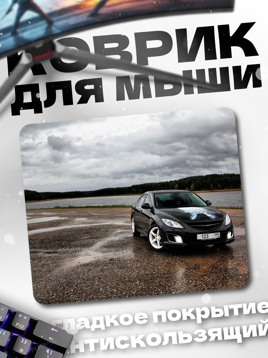 Коврик Мазда на мокрой дороге