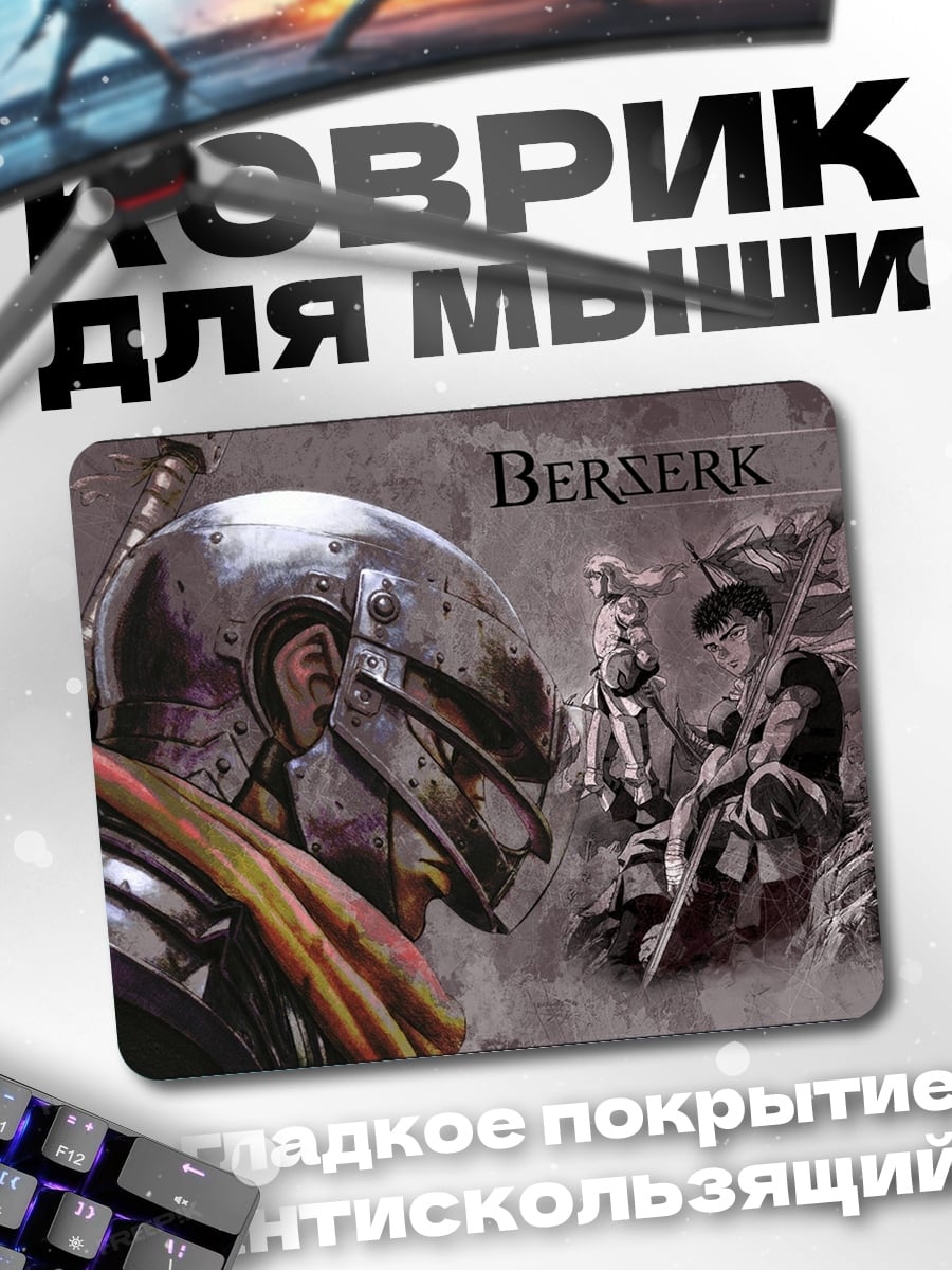 Коврик Берсерк