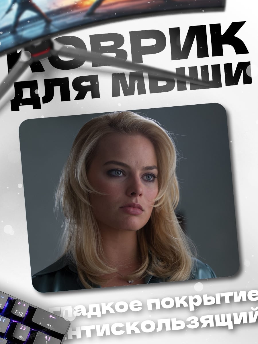 Коврик Марго Робби