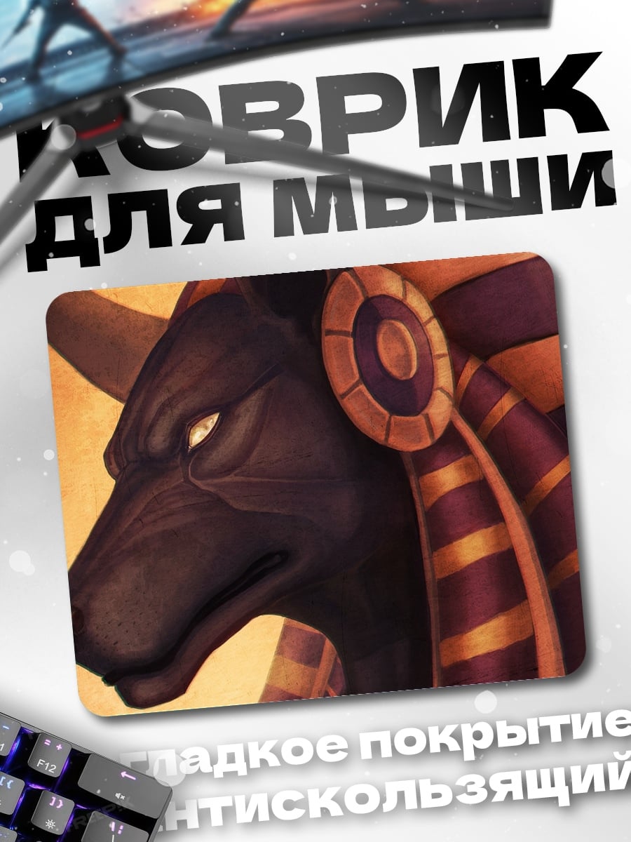 Коврик бог Анубис