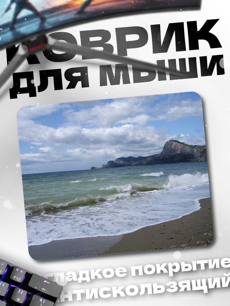 Коврик морской берег волны