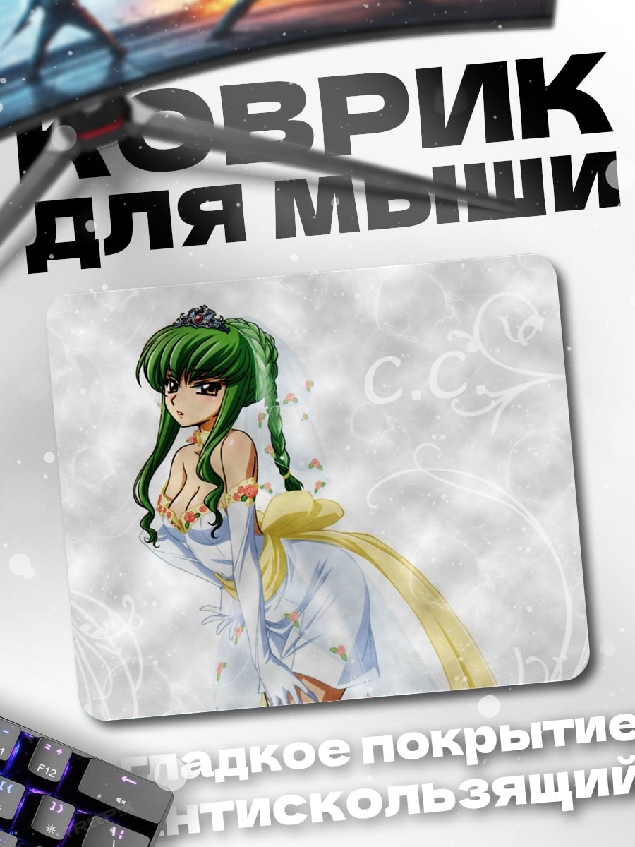 Коврик аниме девушка C.C.