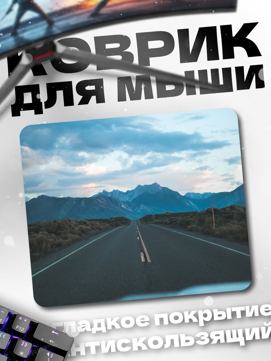 Коврик дорога в горы