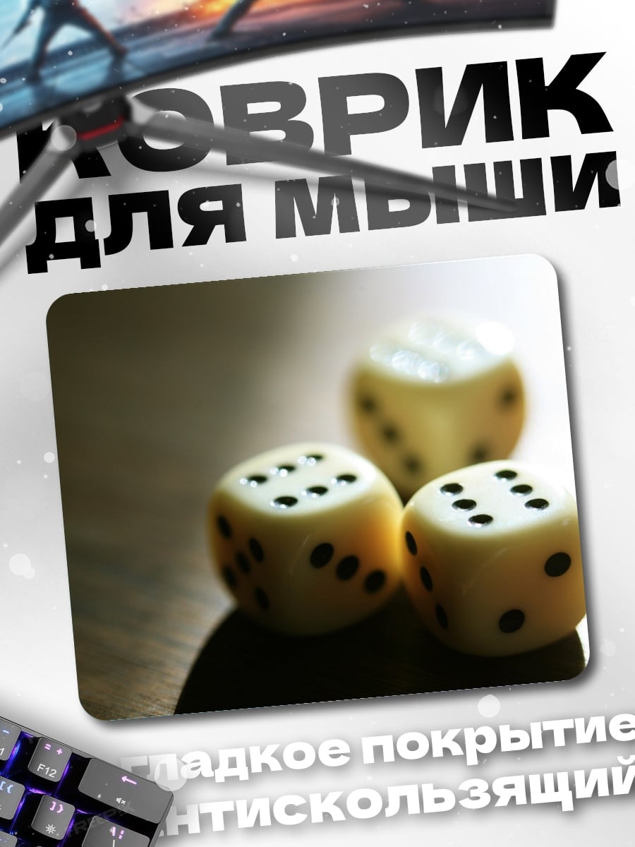 Коврик Игральные кости